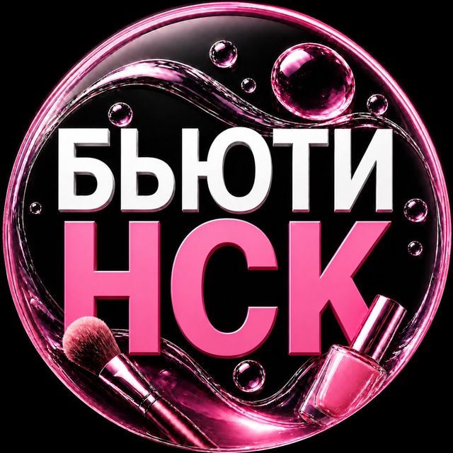 Бьюти Новосибирск