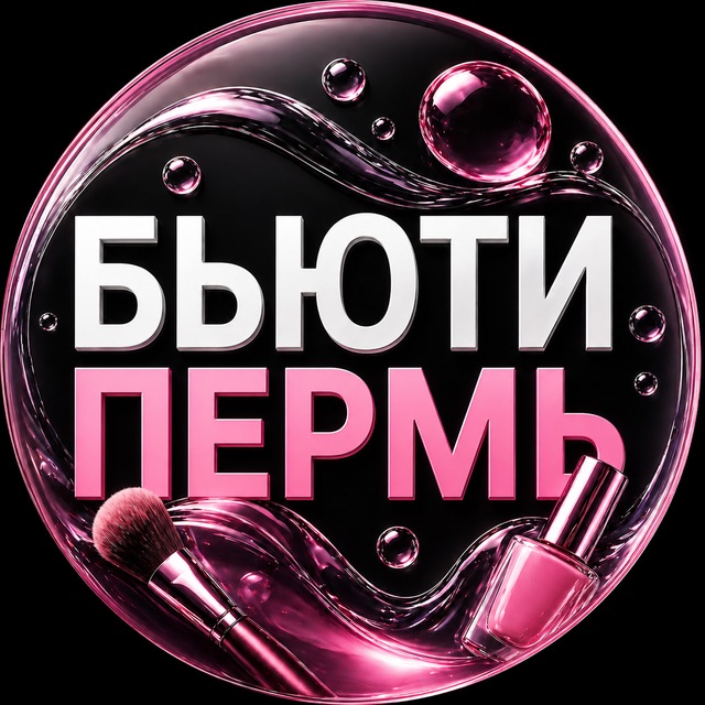 Бьюти Пермь